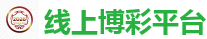 线上博彩平台_2026世界杯 (FIFA WorldCUP)中国竞彩指定网站